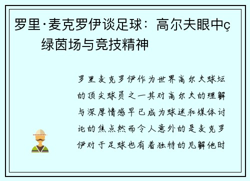 罗里·麦克罗伊谈足球：高尔夫眼中的绿茵场与竞技精神