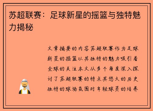 苏超联赛：足球新星的摇篮与独特魅力揭秘