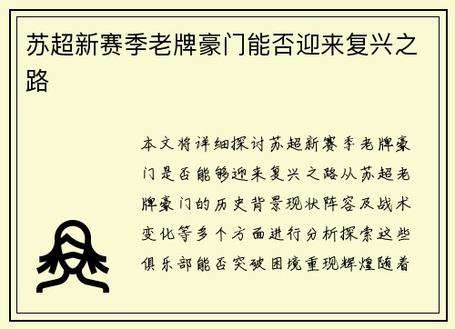 苏超新赛季老牌豪门能否迎来复兴之路