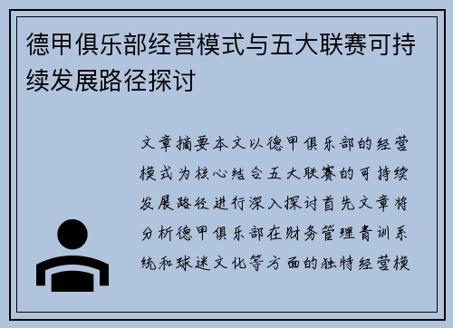 德甲俱乐部经营模式与五大联赛可持续发展路径探讨