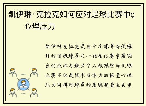 凯伊琳·克拉克如何应对足球比赛中的心理压力