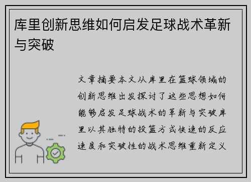 库里创新思维如何启发足球战术革新与突破
