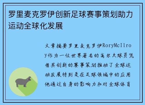 罗里麦克罗伊创新足球赛事策划助力运动全球化发展