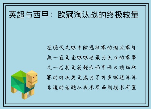 英超与西甲：欧冠淘汰战的终极较量