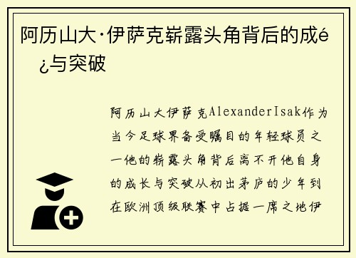 阿历山大·伊萨克崭露头角背后的成长与突破