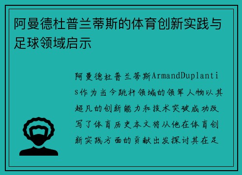 阿曼德杜普兰蒂斯的体育创新实践与足球领域启示