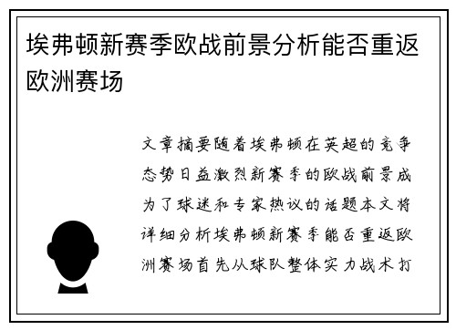 埃弗顿新赛季欧战前景分析能否重返欧洲赛场
