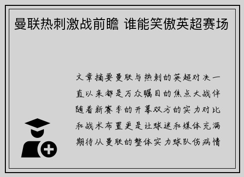 曼联热刺激战前瞻 谁能笑傲英超赛场
