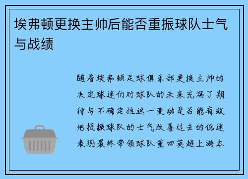 埃弗顿更换主帅后能否重振球队士气与战绩