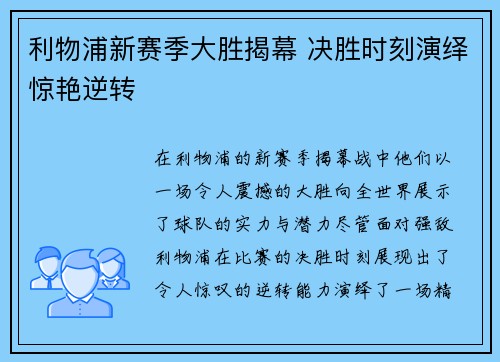 利物浦新赛季大胜揭幕 决胜时刻演绎惊艳逆转
