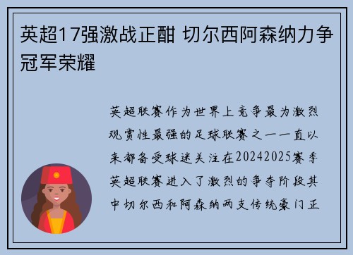 英超17强激战正酣 切尔西阿森纳力争冠军荣耀