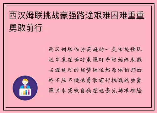 西汉姆联挑战豪强路途艰难困难重重勇敢前行