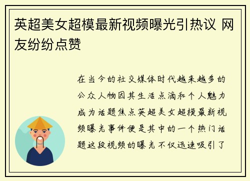 英超美女超模最新视频曝光引热议 网友纷纷点赞