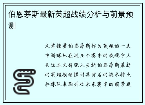 伯恩茅斯最新英超战绩分析与前景预测