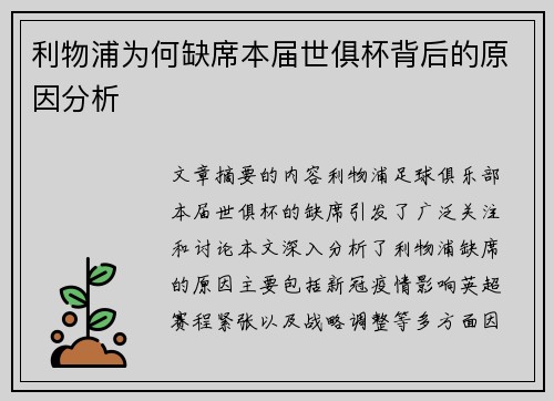 利物浦为何缺席本届世俱杯背后的原因分析