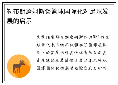 勒布朗詹姆斯谈篮球国际化对足球发展的启示