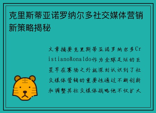 克里斯蒂亚诺罗纳尔多社交媒体营销新策略揭秘