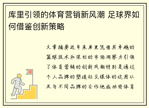 库里引领的体育营销新风潮 足球界如何借鉴创新策略