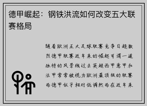 德甲崛起：钢铁洪流如何改变五大联赛格局