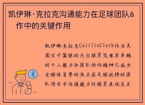 凯伊琳·克拉克沟通能力在足球团队协作中的关键作用