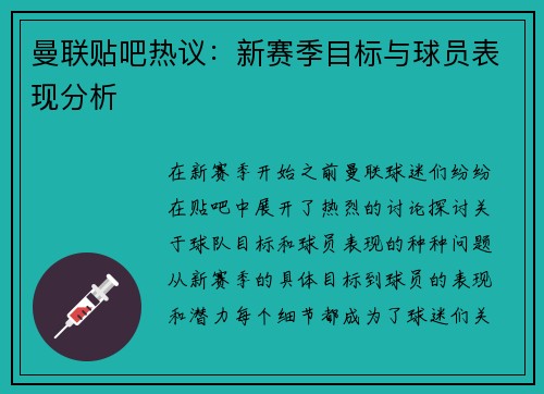 曼联贴吧热议：新赛季目标与球员表现分析