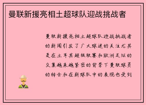 曼联新援亮相土超球队迎战挑战者