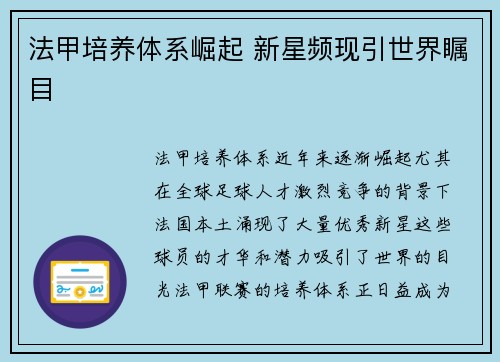 法甲培养体系崛起 新星频现引世界瞩目
