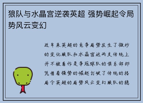 狼队与水晶宫逆袭英超 强势崛起令局势风云变幻