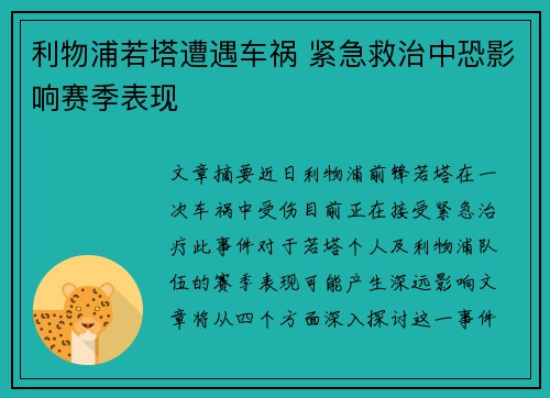 利物浦若塔遭遇车祸 紧急救治中恐影响赛季表现