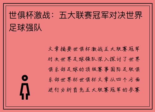 世俱杯激战：五大联赛冠军对决世界足球强队