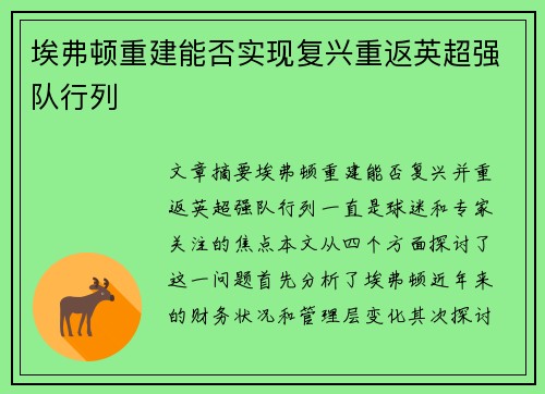 埃弗顿重建能否实现复兴重返英超强队行列