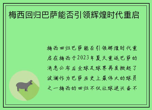 梅西回归巴萨能否引领辉煌时代重启