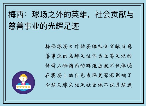 梅西：球场之外的英雄，社会贡献与慈善事业的光辉足迹