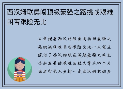 西汉姆联勇闯顶级豪强之路挑战艰难困苦艰险无比