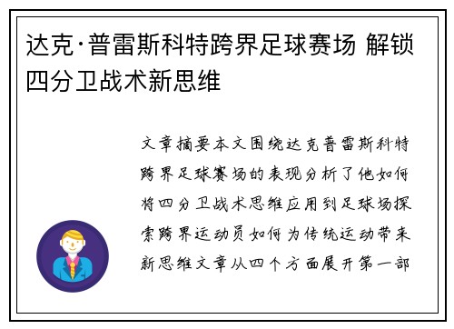 达克·普雷斯科特跨界足球赛场 解锁四分卫战术新思维