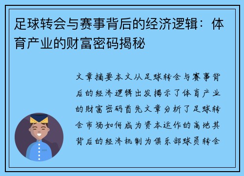 足球转会与赛事背后的经济逻辑：体育产业的财富密码揭秘