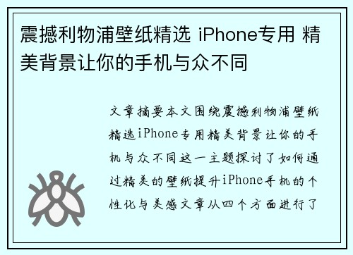 震撼利物浦壁纸精选 iPhone专用 精美背景让你的手机与众不同
