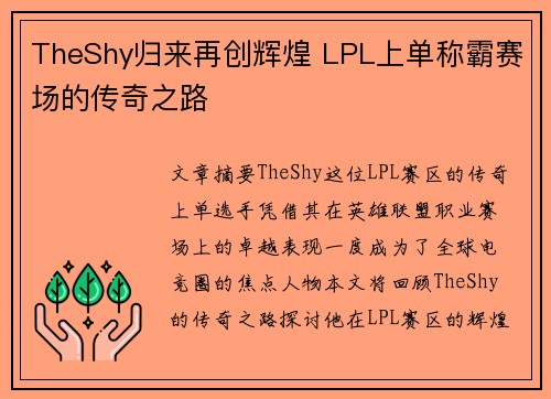 TheShy归来再创辉煌 LPL上单称霸赛场的传奇之路