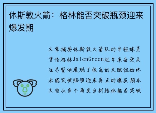 休斯敦火箭：格林能否突破瓶颈迎来爆发期