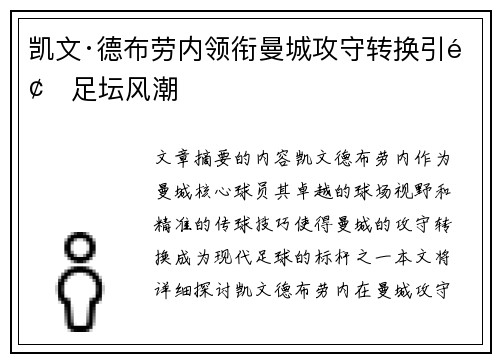凯文·德布劳内领衔曼城攻守转换引领足坛风潮