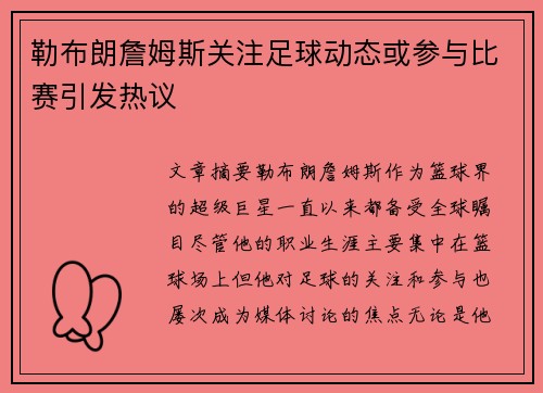 勒布朗詹姆斯关注足球动态或参与比赛引发热议