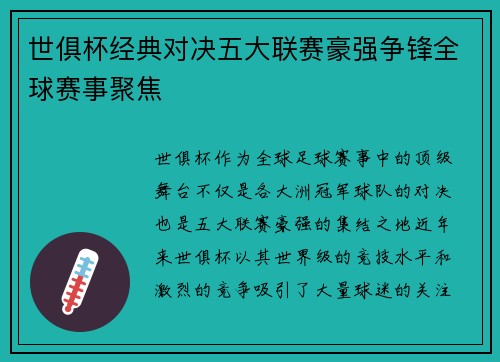 世俱杯经典对决五大联赛豪强争锋全球赛事聚焦