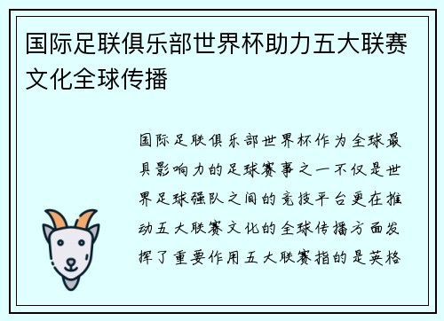国际足联俱乐部世界杯助力五大联赛文化全球传播