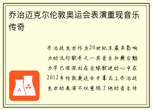 乔治迈克尔伦敦奥运会表演重现音乐传奇