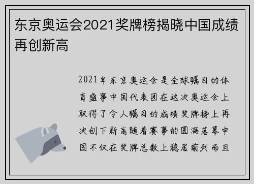 东京奥运会2021奖牌榜揭晓中国成绩再创新高