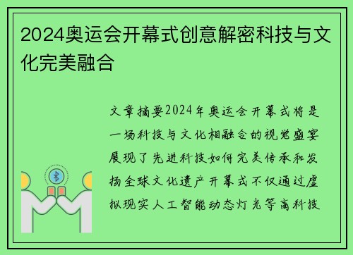 2024奥运会开幕式创意解密科技与文化完美融合