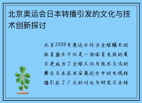 北京奥运会日本转播引发的文化与技术创新探讨