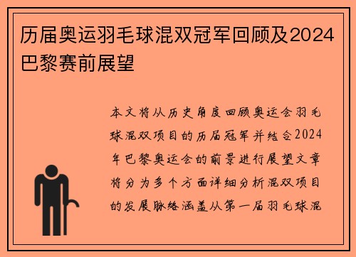 历届奥运羽毛球混双冠军回顾及2024巴黎赛前展望