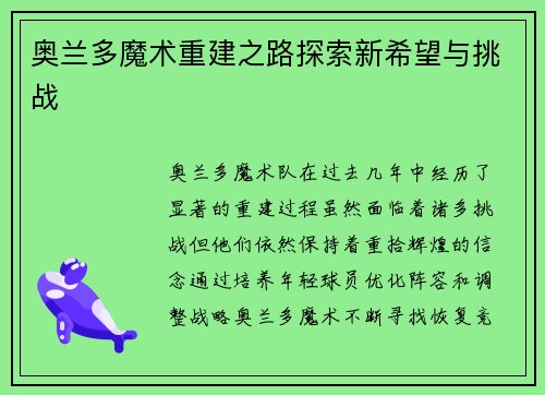 奥兰多魔术重建之路探索新希望与挑战