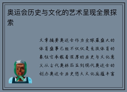 奥运会历史与文化的艺术呈现全景探索